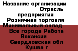 Site Manager Assistant › Название организации ­ Michael Page › Отрасль предприятия ­ Розничная торговля › Минимальный оклад ­ 1 - Все города Работа » Вакансии   . Свердловская обл.,Кушва г.